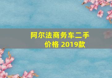 阿尔法商务车二手价格 2019款